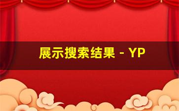 展示搜索结果 - YP